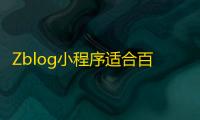 Zblog小程序适合百度小程序、微信小程序	、QQ小程序源码